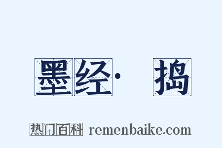 墨经·捣是什么意思的图片